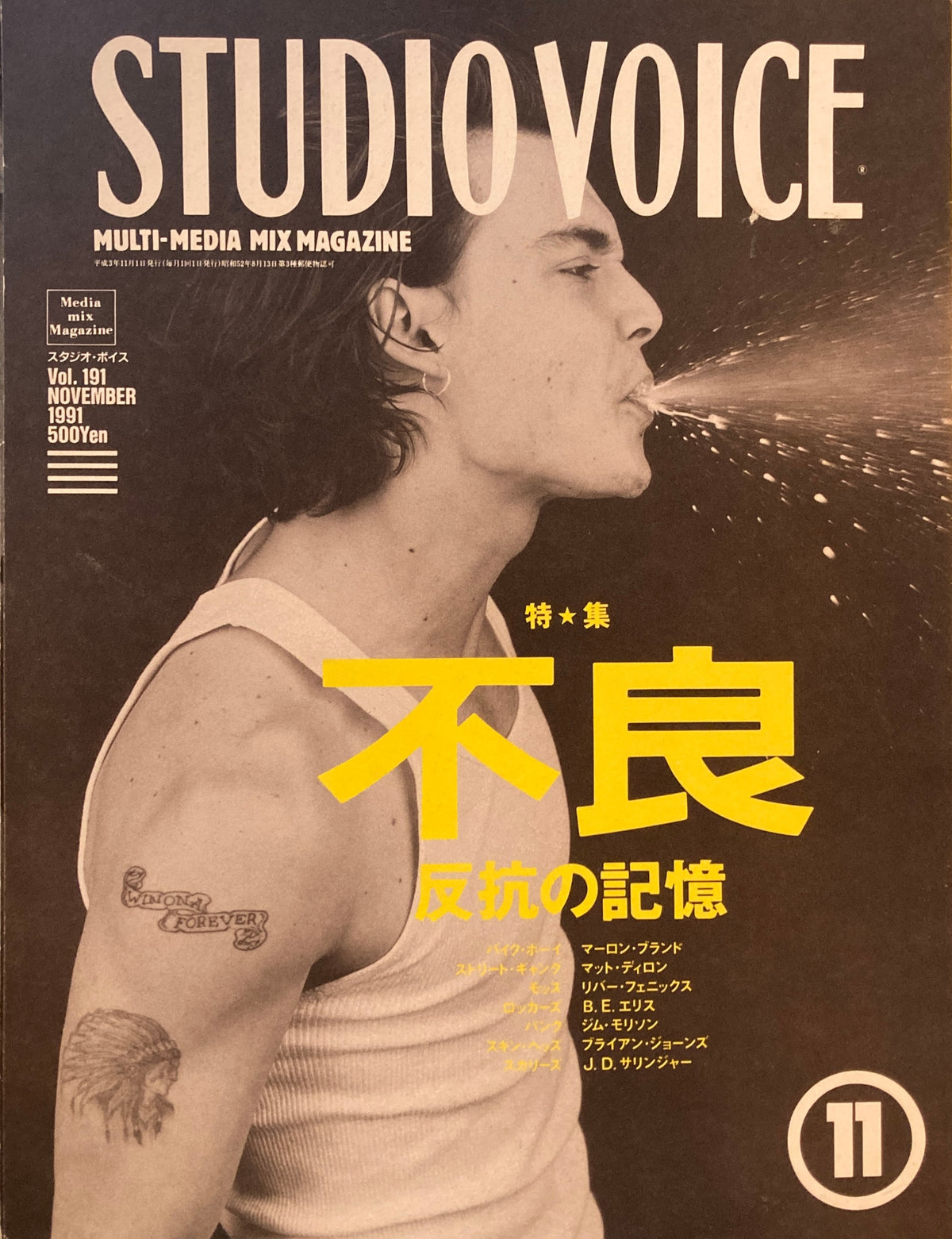 STUDIO VOICE スタジオ・ボイス Vol.191 1991年11月号 特集 不良 反抗の記憶