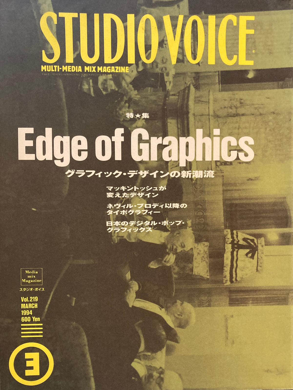 STUDIO VOICE スタジオ・ボイス Vol.219 1994年3月号 特集 グラフィック・デザインの新潮流