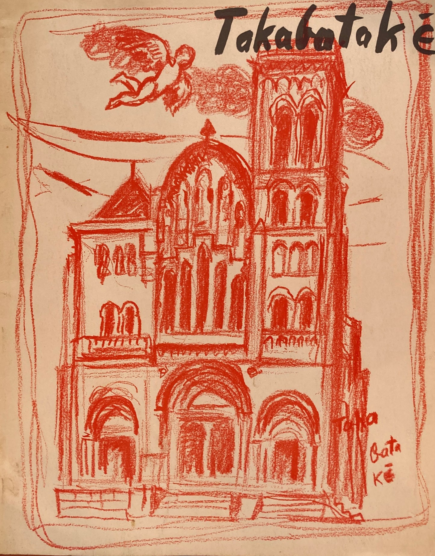 高畠達四郎展 1965年