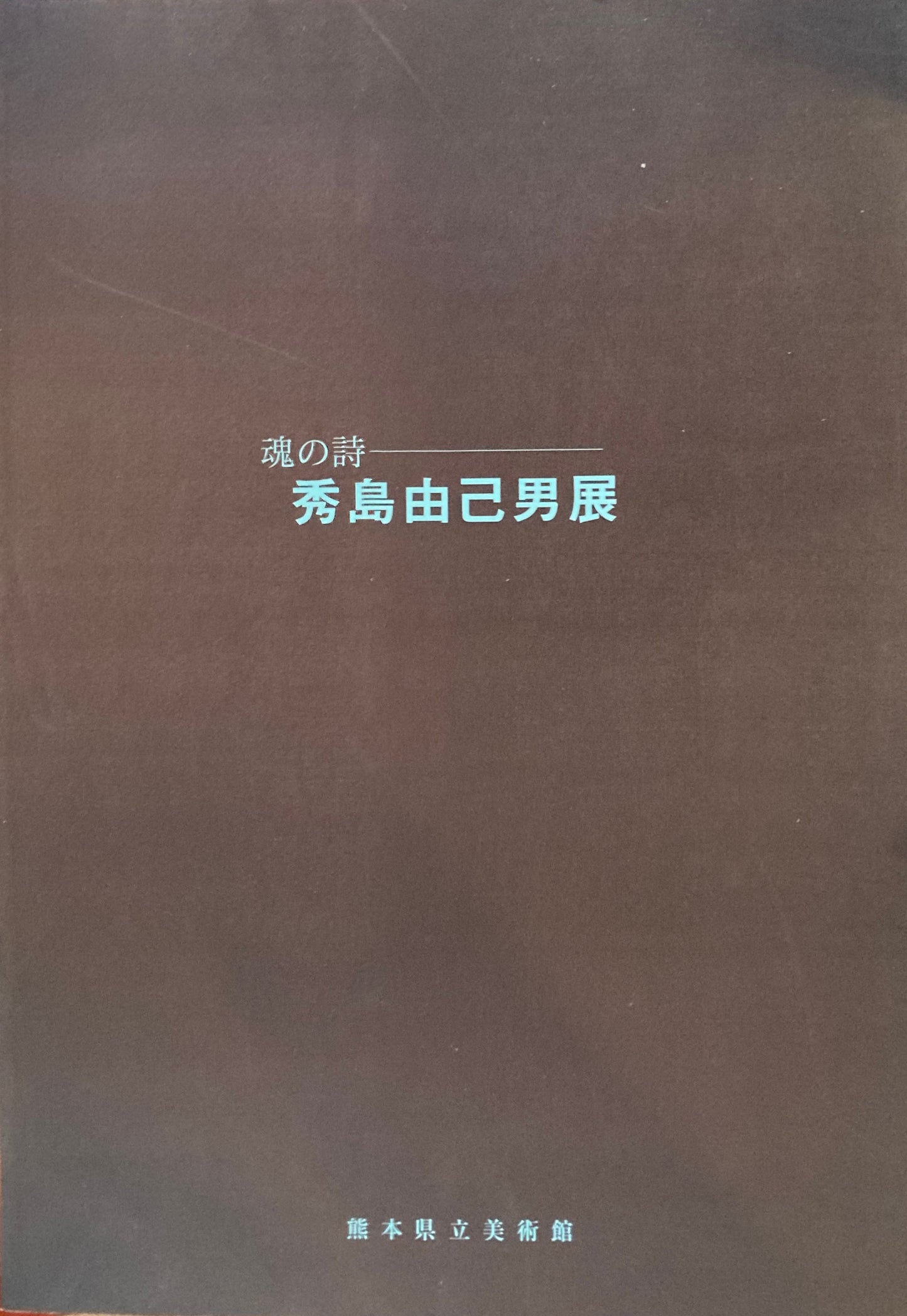 秀島由己男展 魂の詩 熊本県立美術館