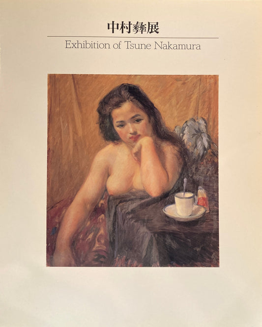 中村彝展 Exhibition of Tsune Nakamura 1995