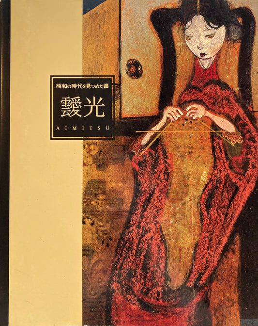 靉光 昭和の時代を見つめた眼