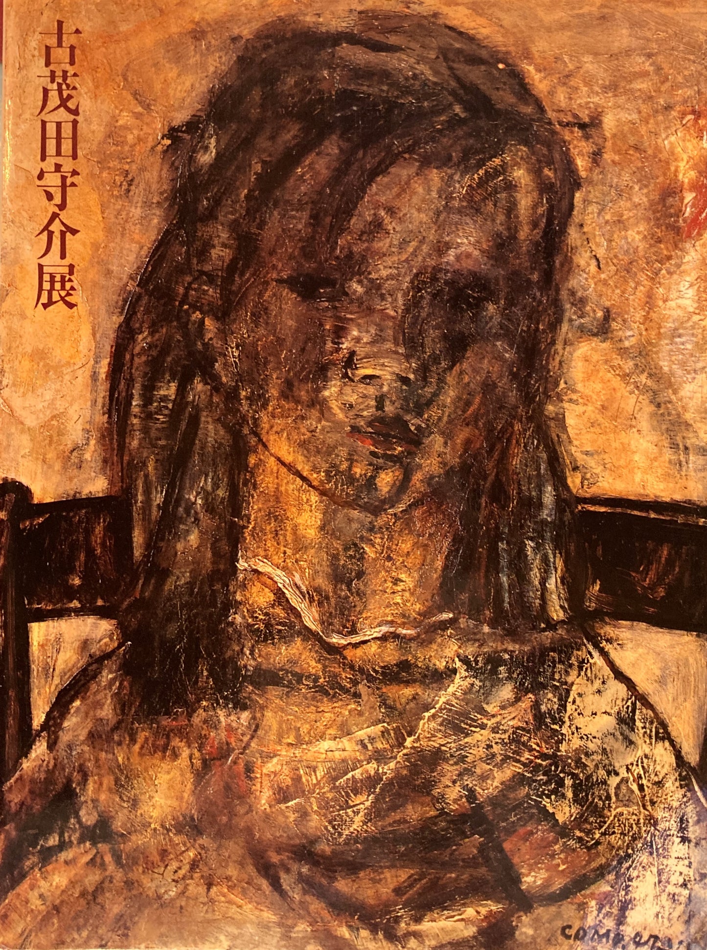 古茂田守介展 没後三十年 ぬくもりと存在感 1990