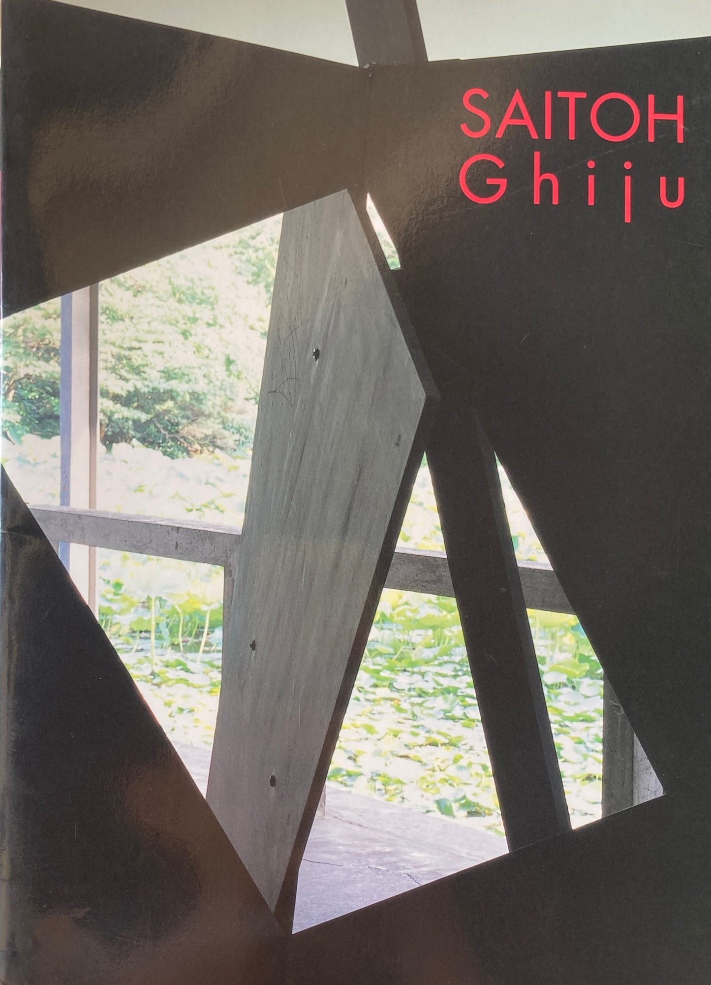 斎藤義重展 SAITOH,Ghiju 1999年 神奈川県立近代美術館