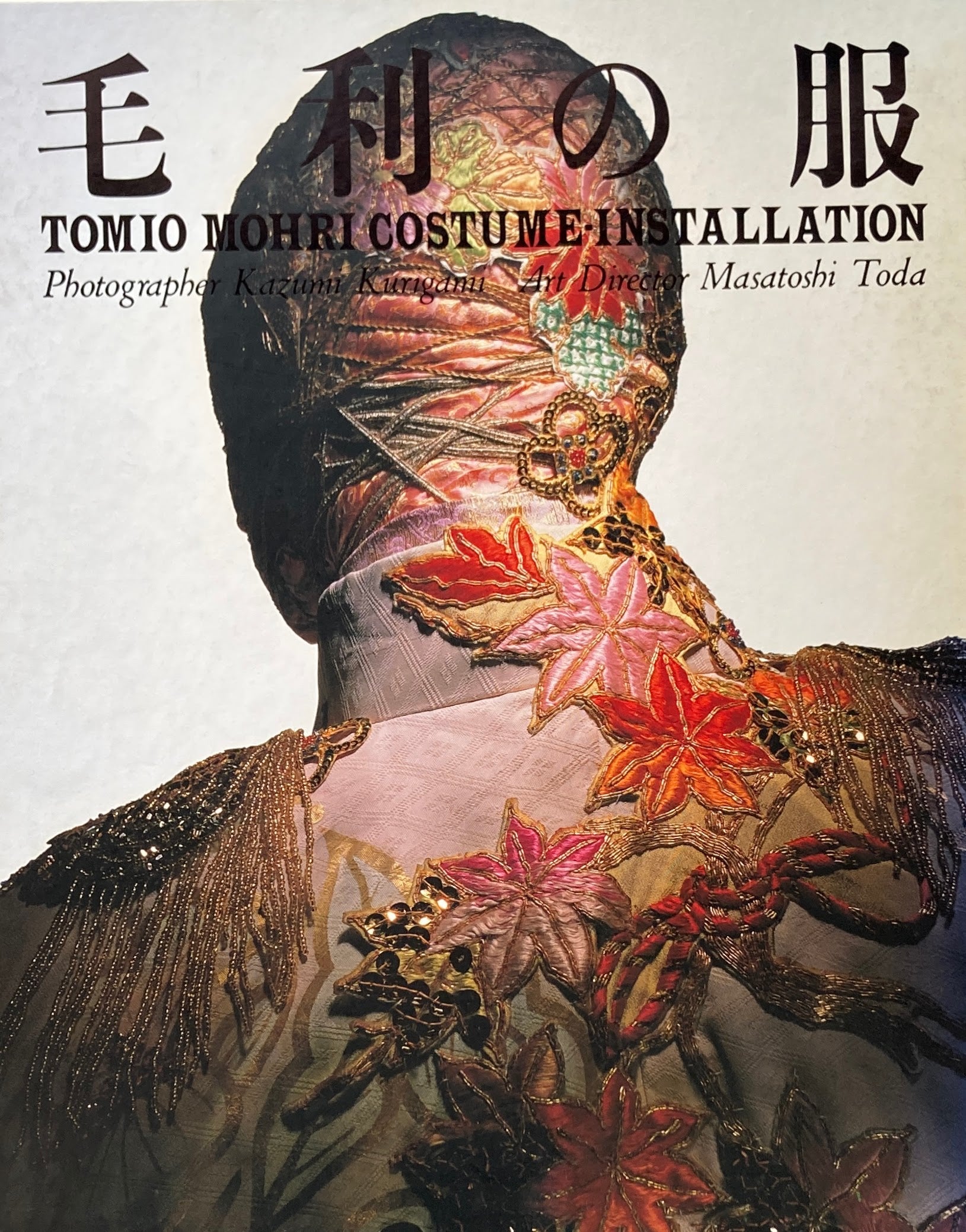 毛利の服 毛利臣男  操上和美