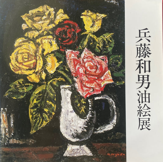 兵藤和男油絵展 1984