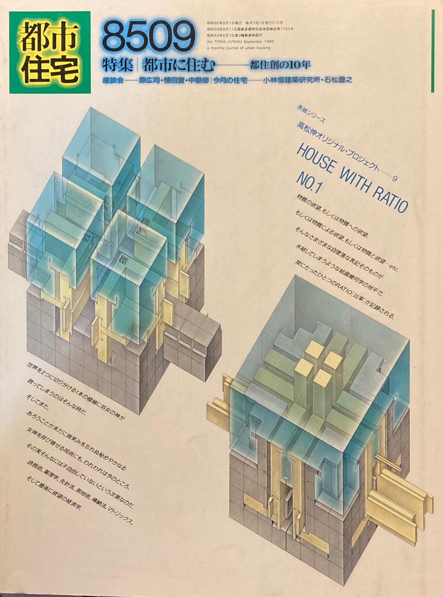 都市住宅 1985年9月号 特集 都市に住む 都住創の10年