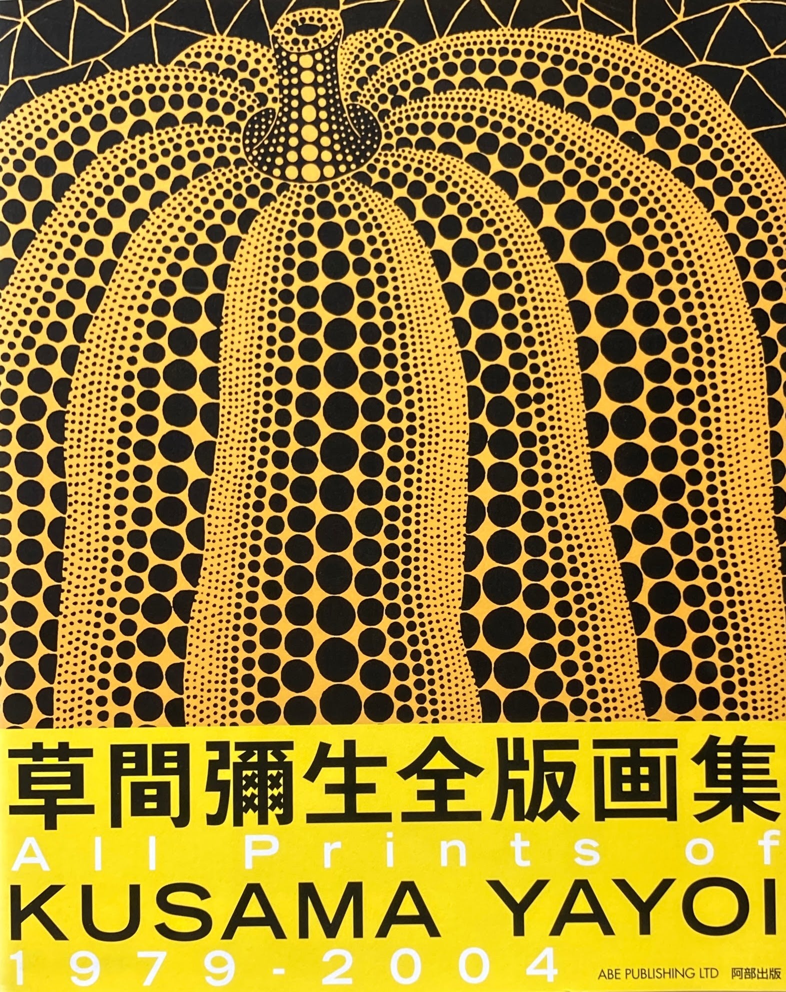 草間彌生全版画集 1974‐2004 – smokebooks shop