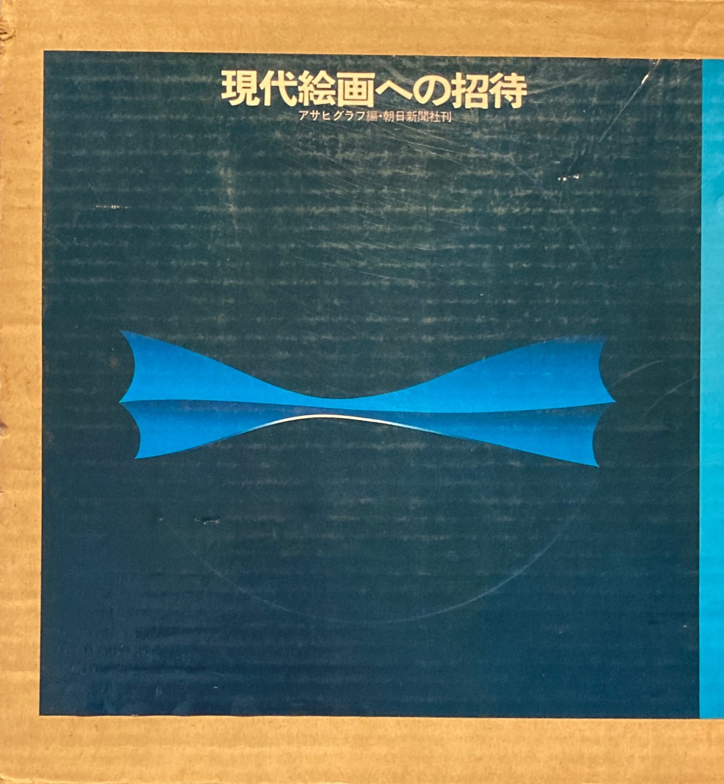 現代絵画への招待 アサヒグラフ編