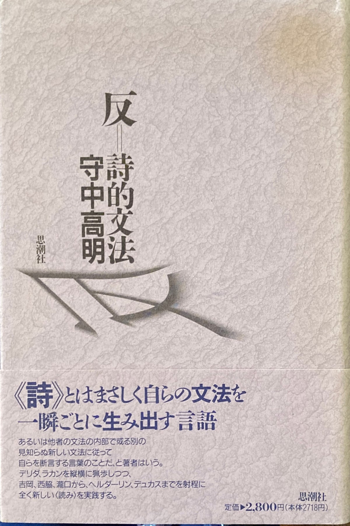 反=詩的文法 インター・ポエティックス
