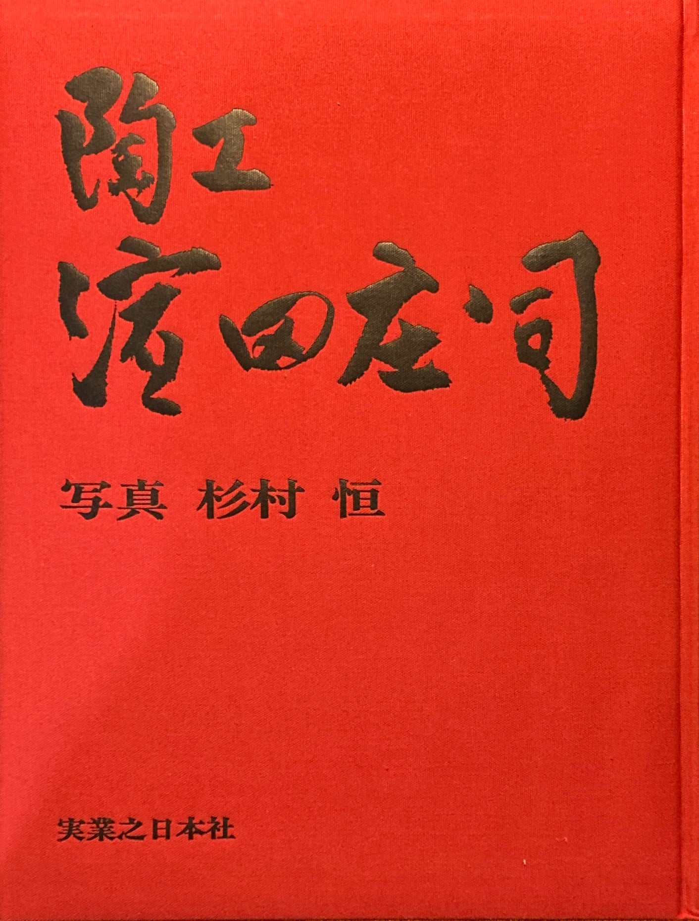 陶工 濱田庄司 写真 杉村恒