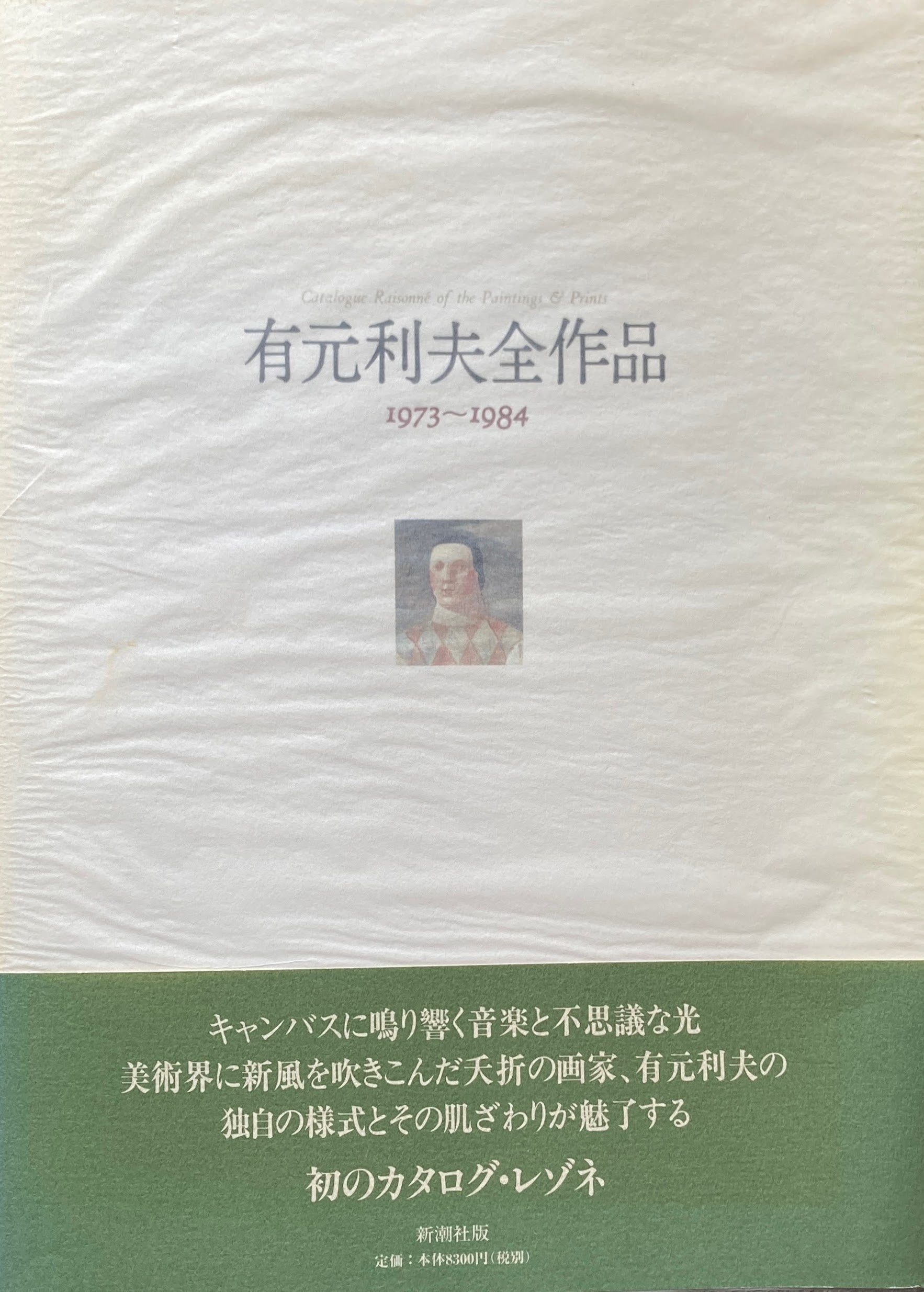 有元利夫全作品 1973-1984 – smokebooks shop