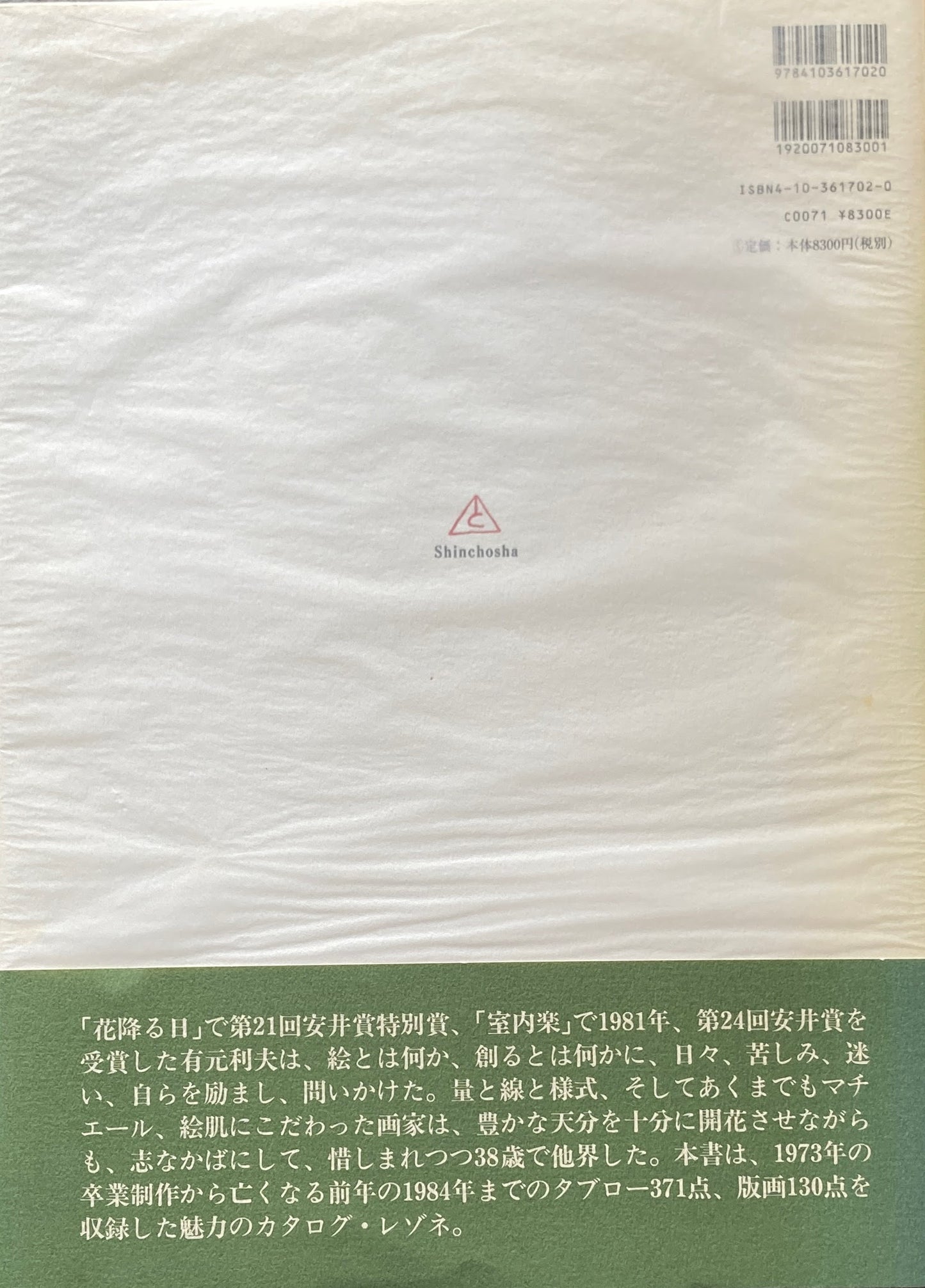 有元利夫全作品 1973-1984