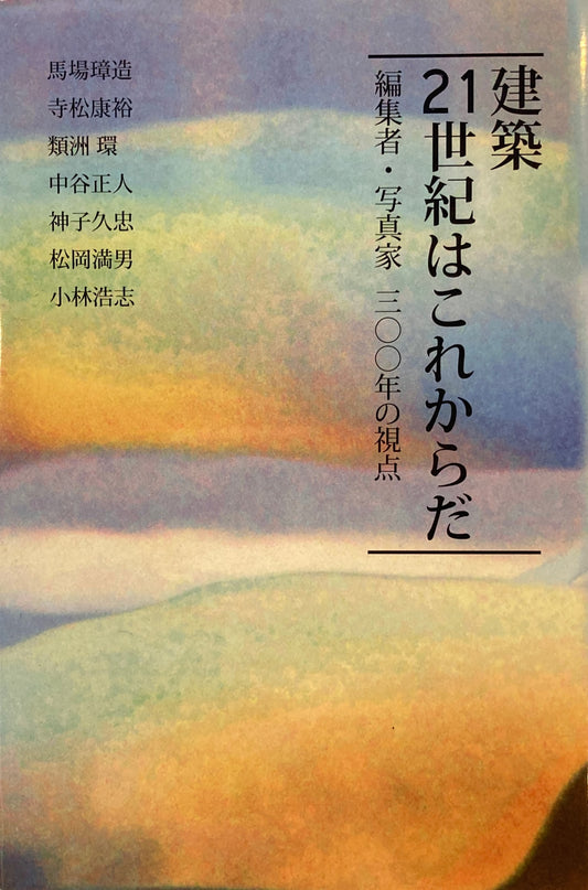 建築 21世紀はこれからだ 編集者・写真家300年の視点