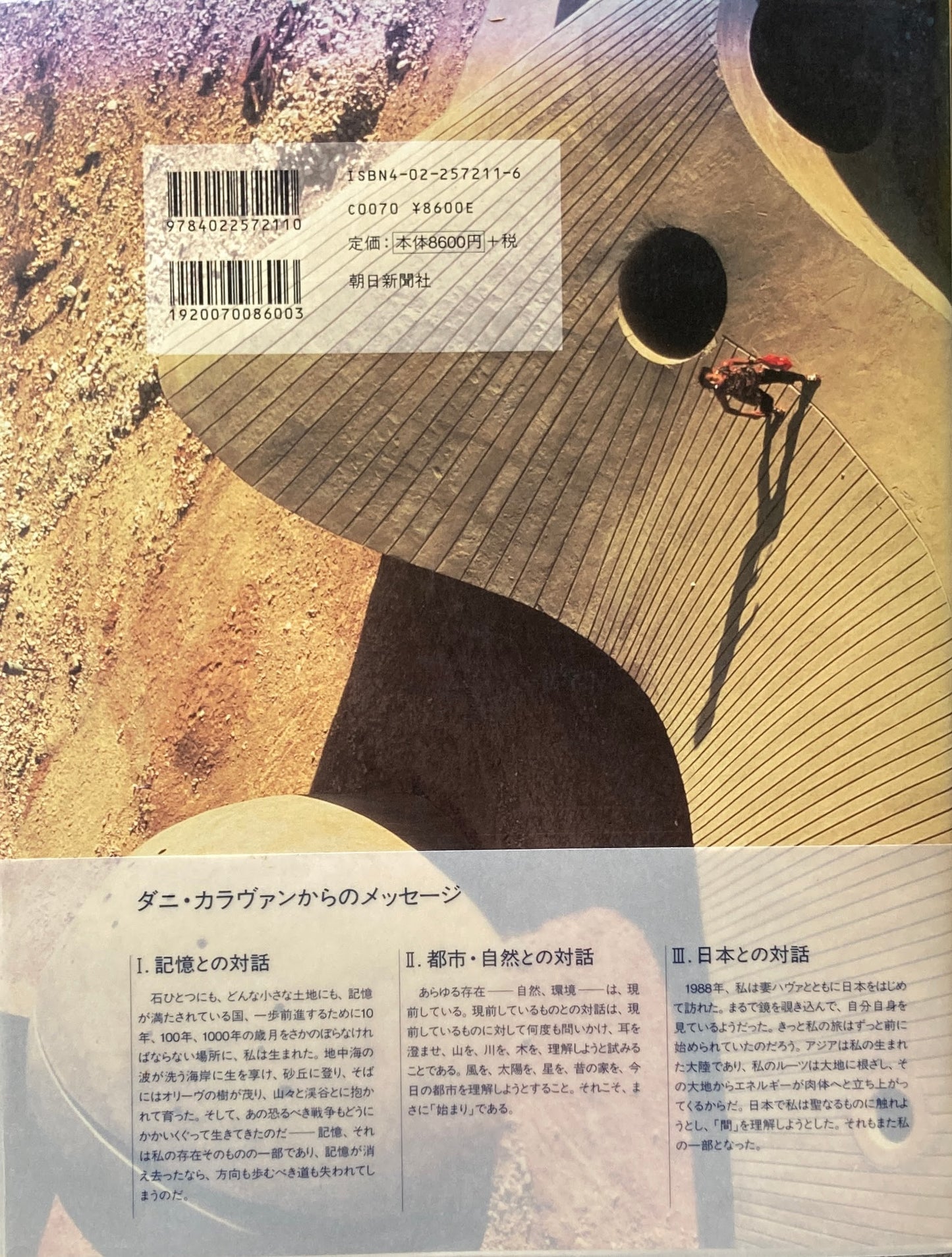 ダニ・カラヴァン 大地との共鳴 環境との対話