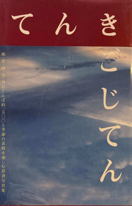 てんきごじてん 風・雲・雨・空・雪の日本語