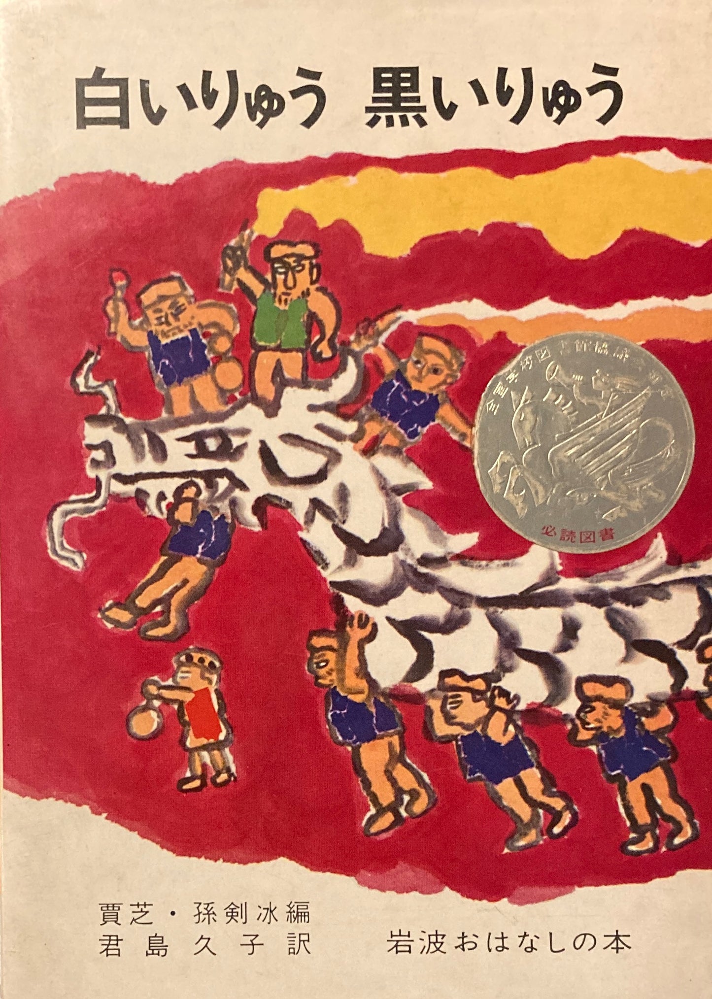 白いりゅう黒いりゅう 岩波おはなしの本 赤羽末吉