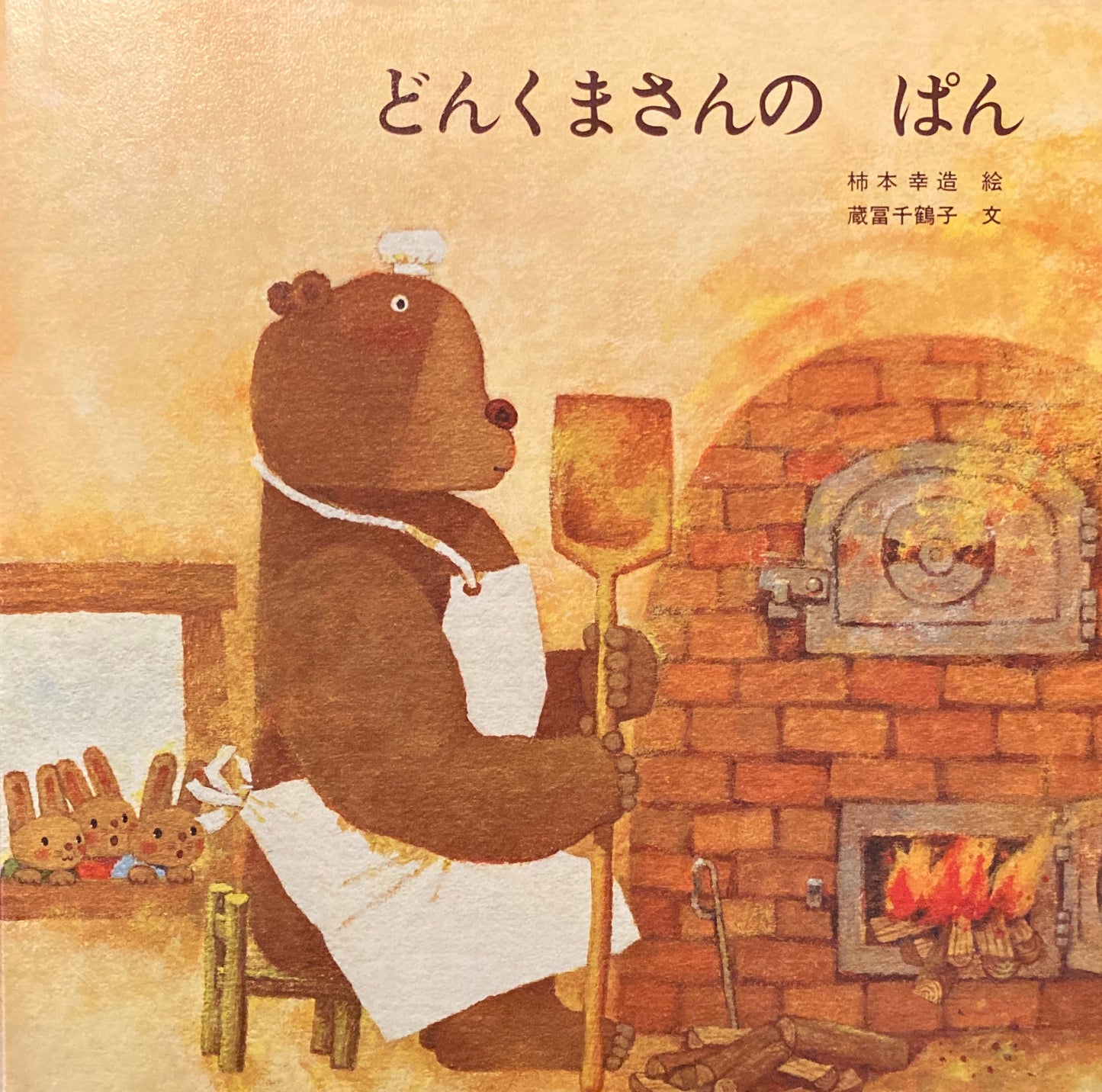 どんくまさんのぱん 柿本幸造