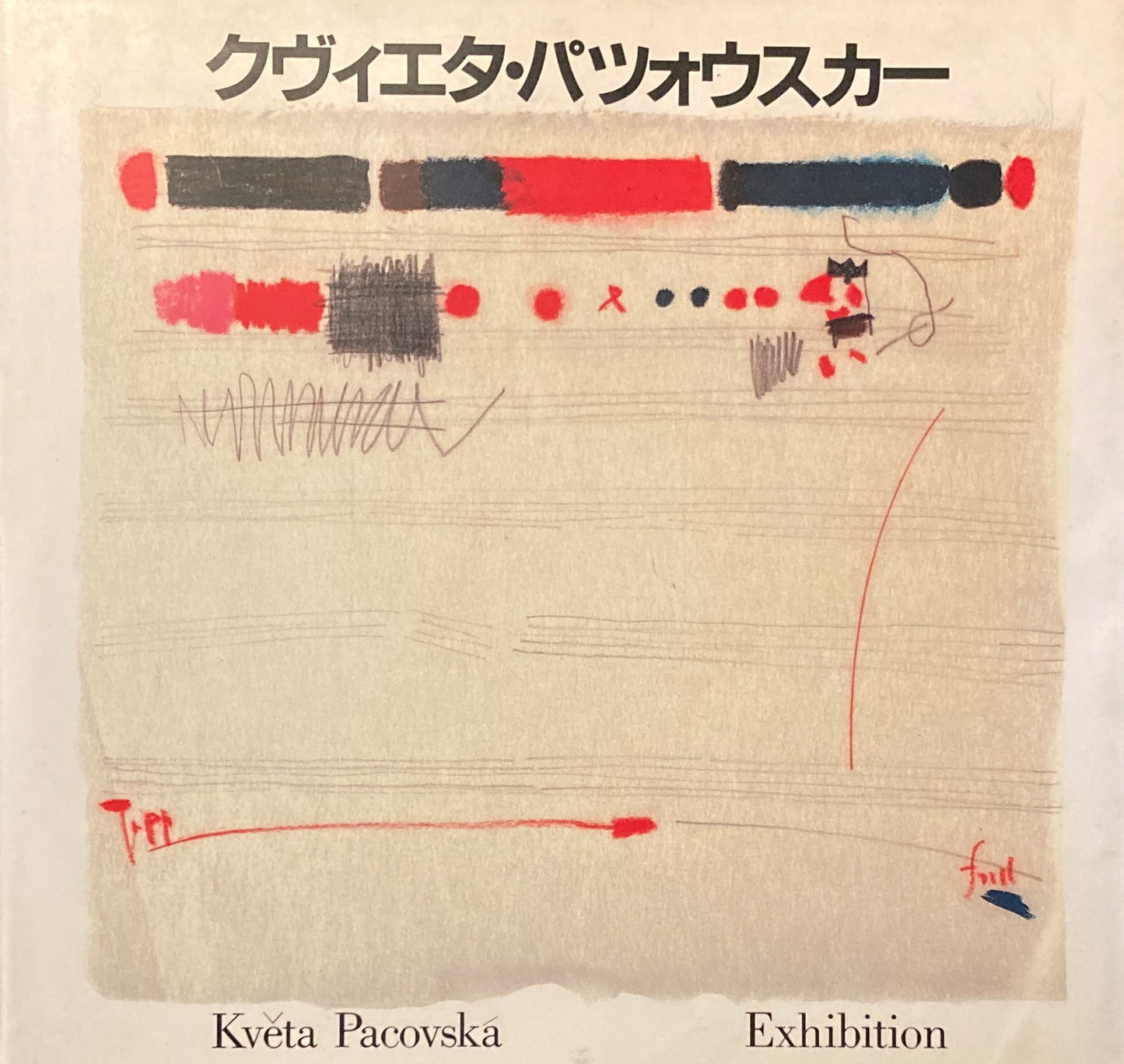 クヴィエタ・パツォウスカー展カタログ Kveta Pacovska