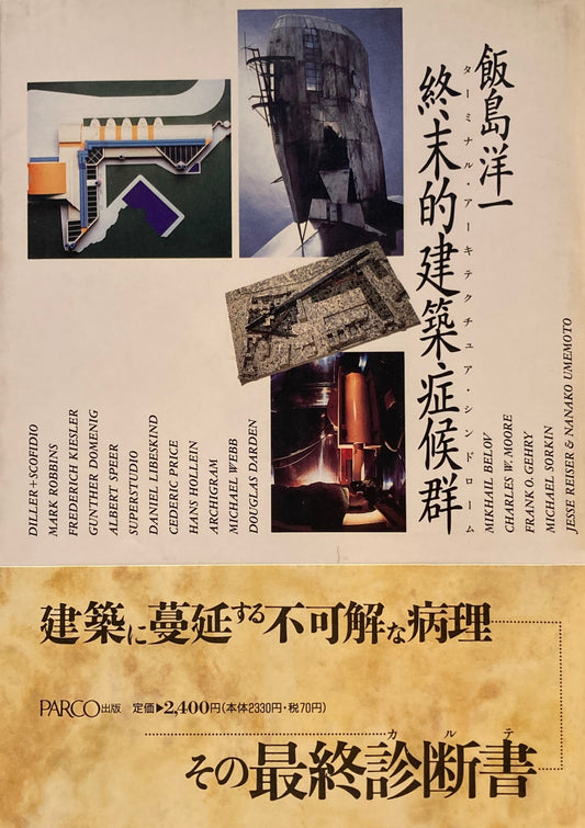 終末的建築症候群 飯嶋洋一