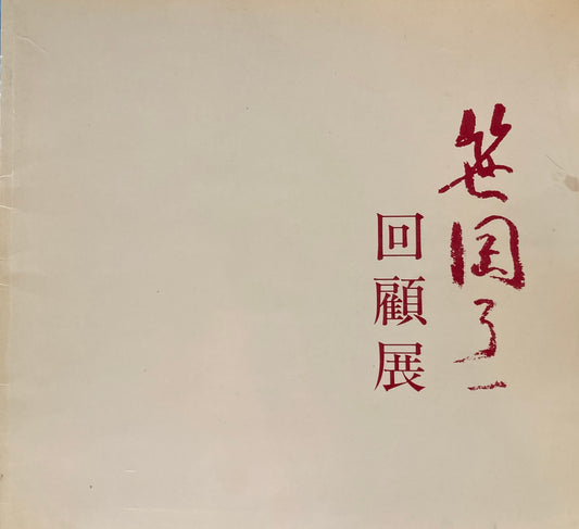 笹岡了一回顧展