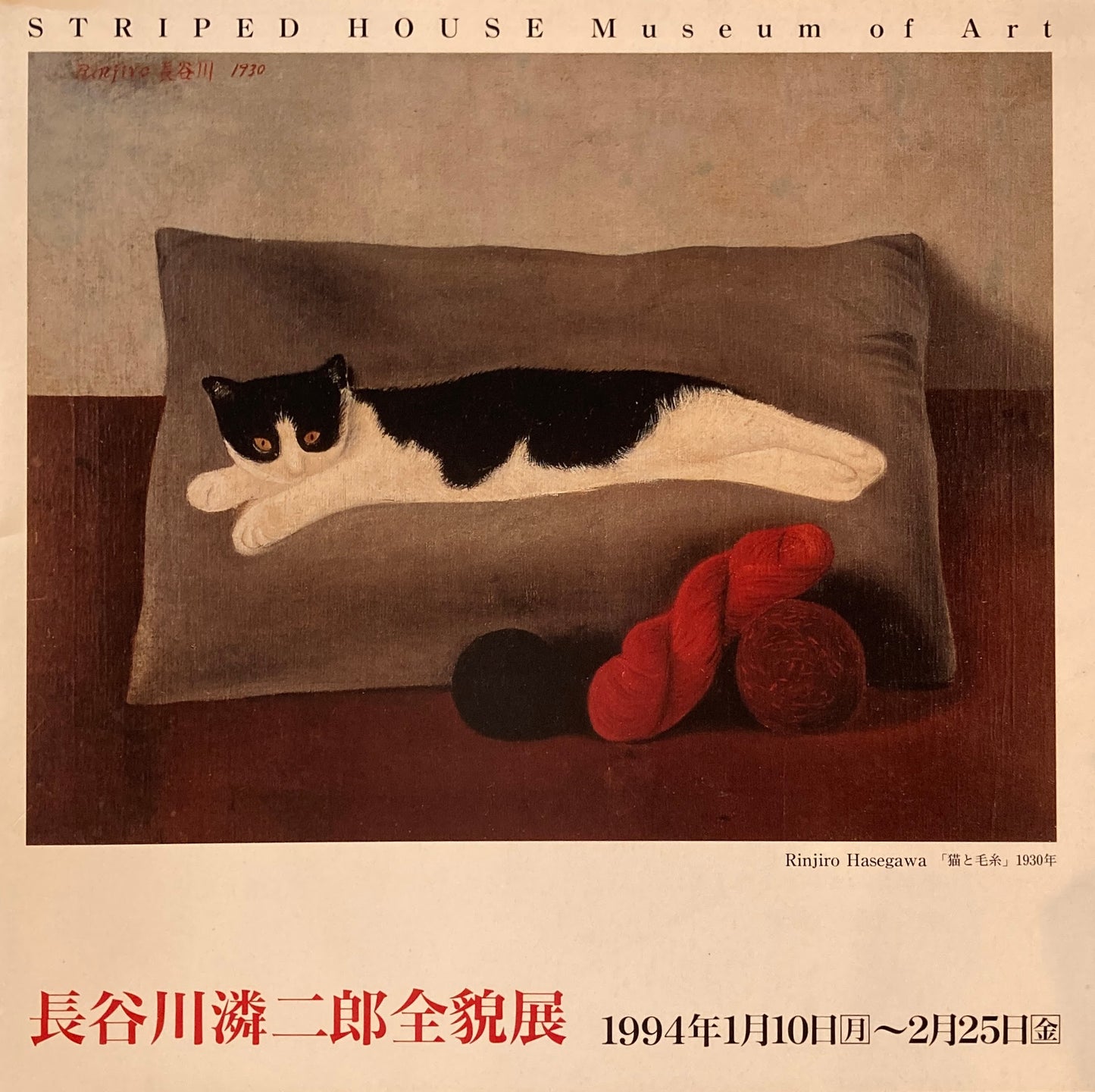 長谷川潾二郎全貌展 ストライプハウス美術館