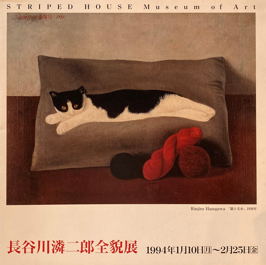 長谷川潾二郎全貌展 ストライプハウス美術館