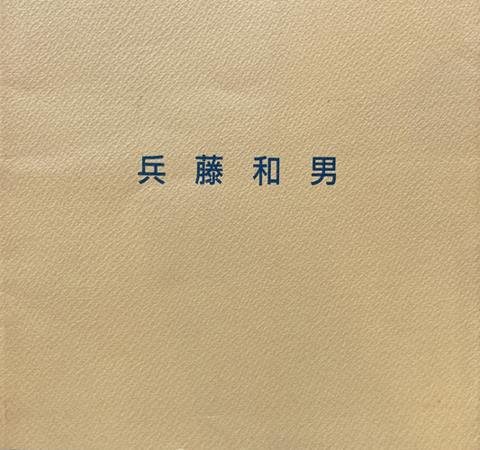 兵藤和男展 1990