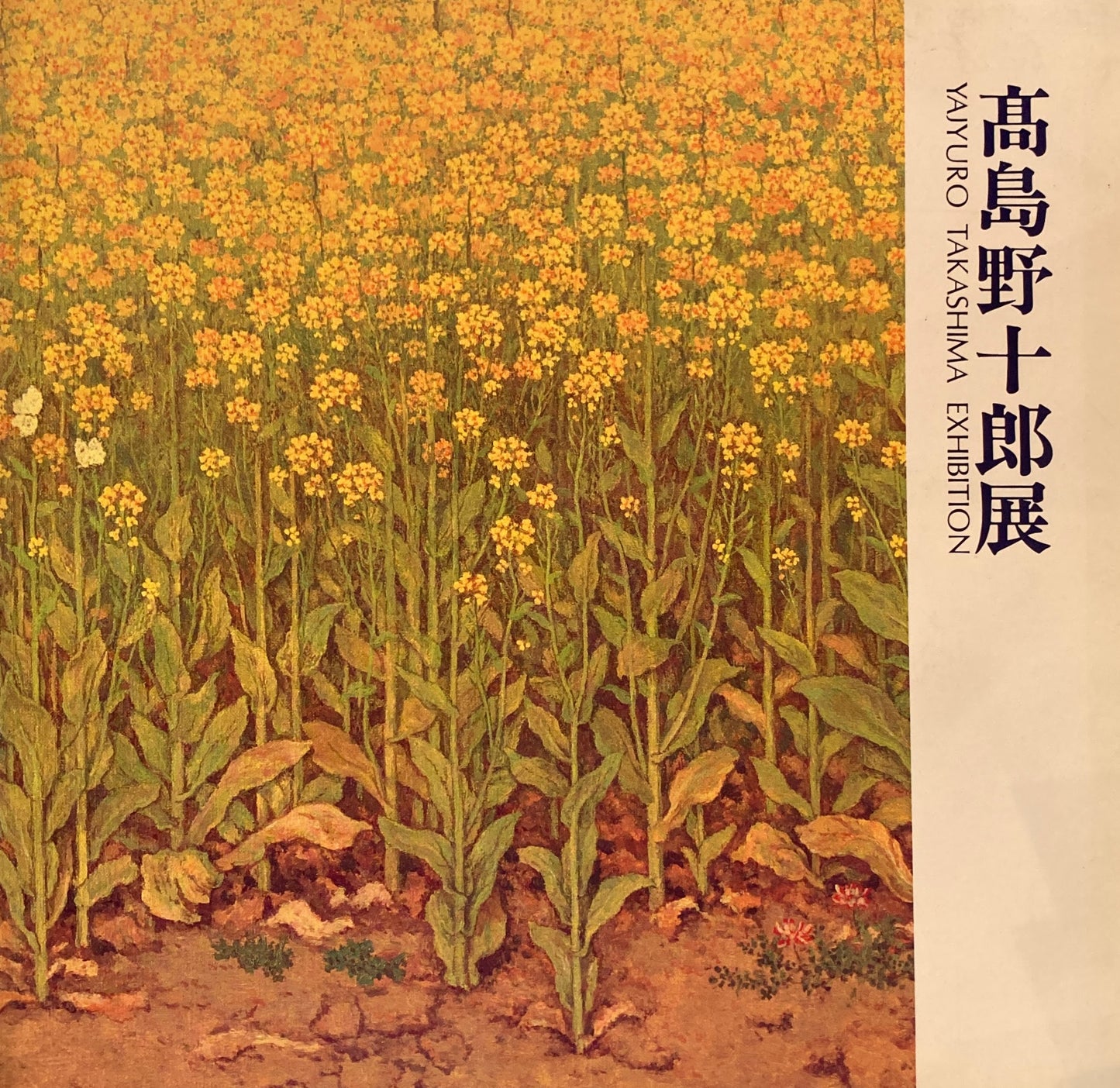 高島野十郎展 YAJYURO TAKASHIMA