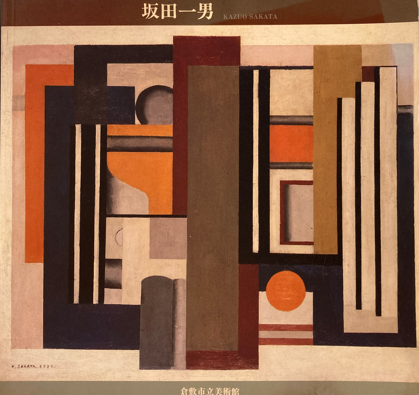 坂田一男 抽象への軌跡 KAZUO SAKATA 生誕100年記念