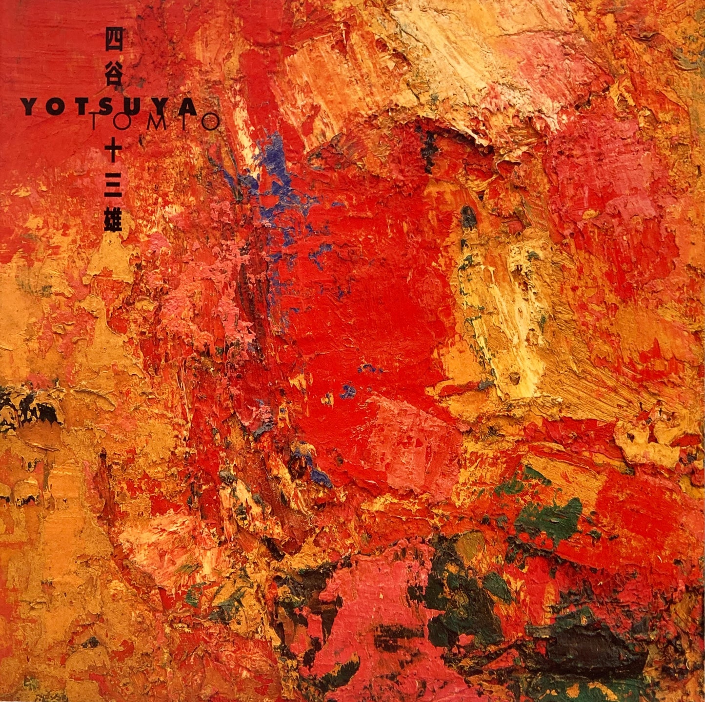 四谷十三雄 Yotsuya Tomio