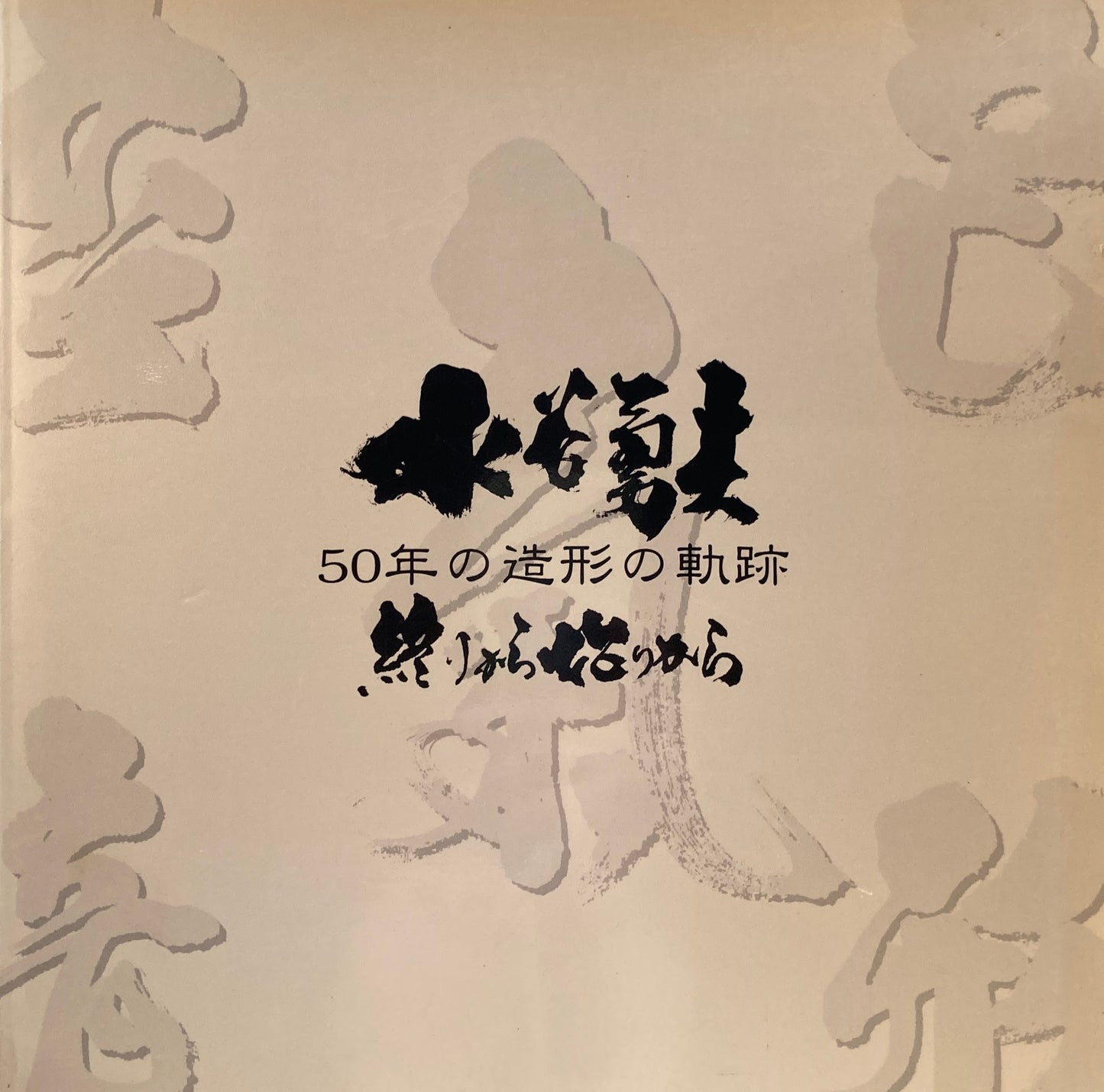 水谷勇夫 50年の造形の軌跡 終りから始りから 1998年