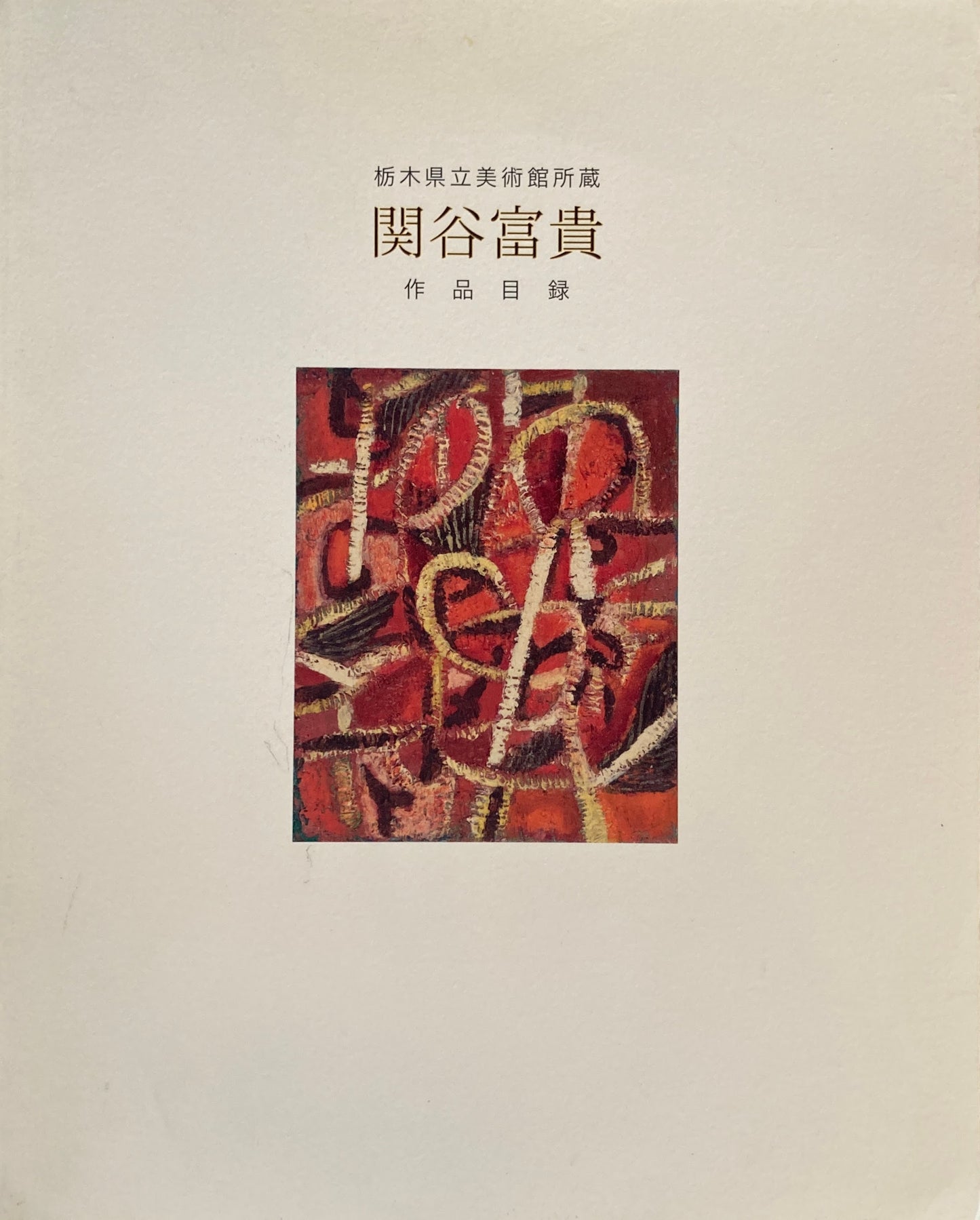 関谷富貴 作品目録 栃木県立美術館所蔵