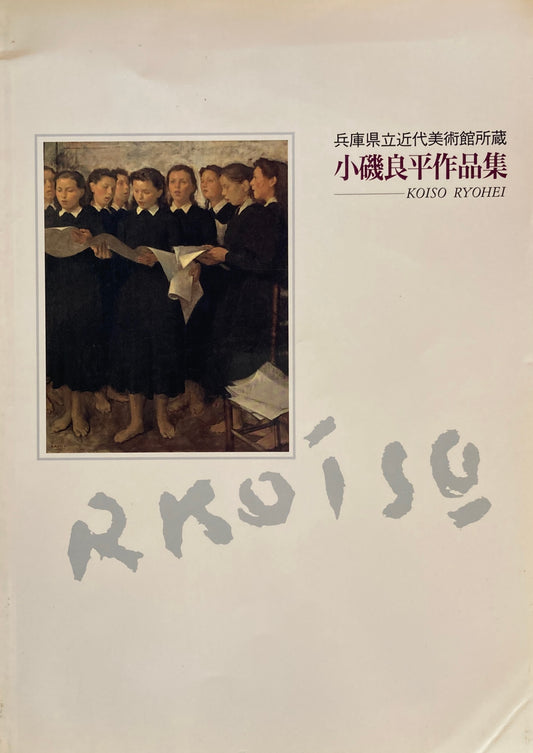 小磯良平作品集 兵庫県立近代美術館所蔵