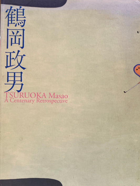 生誕100年 鶴岡政男展 2007