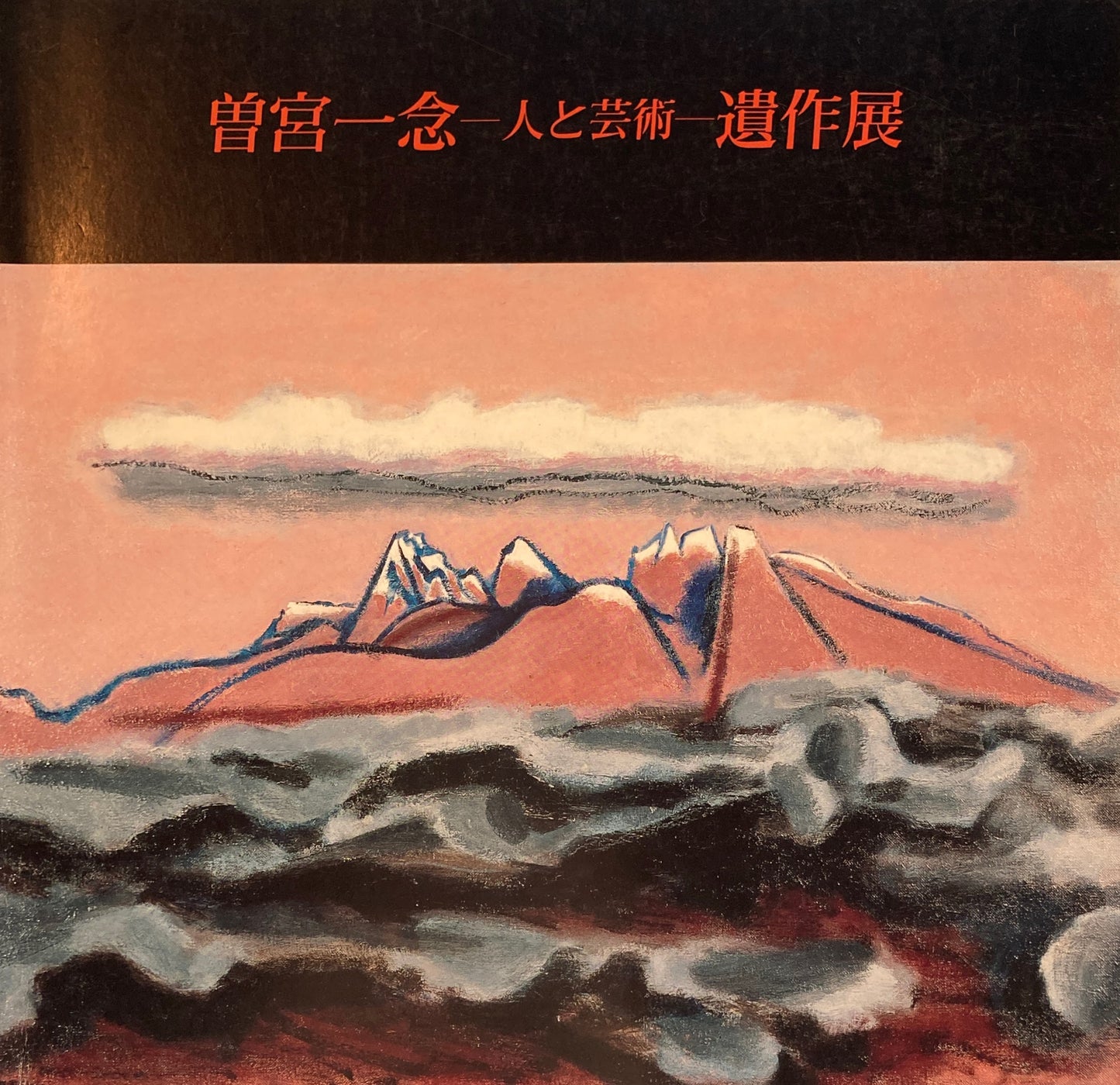 曽宮一念 人と芸術 遺作展