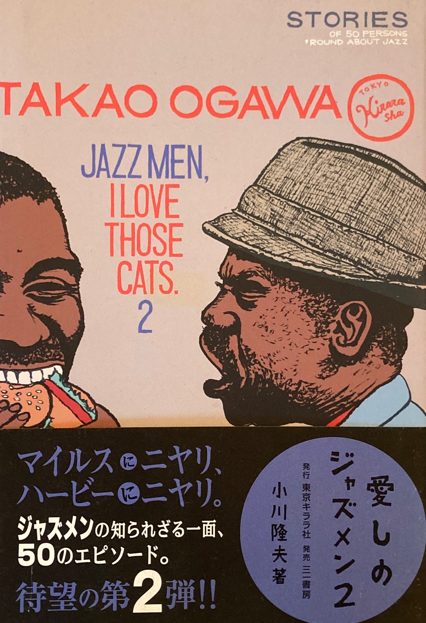 愛しのジャズメン2 小川隆夫