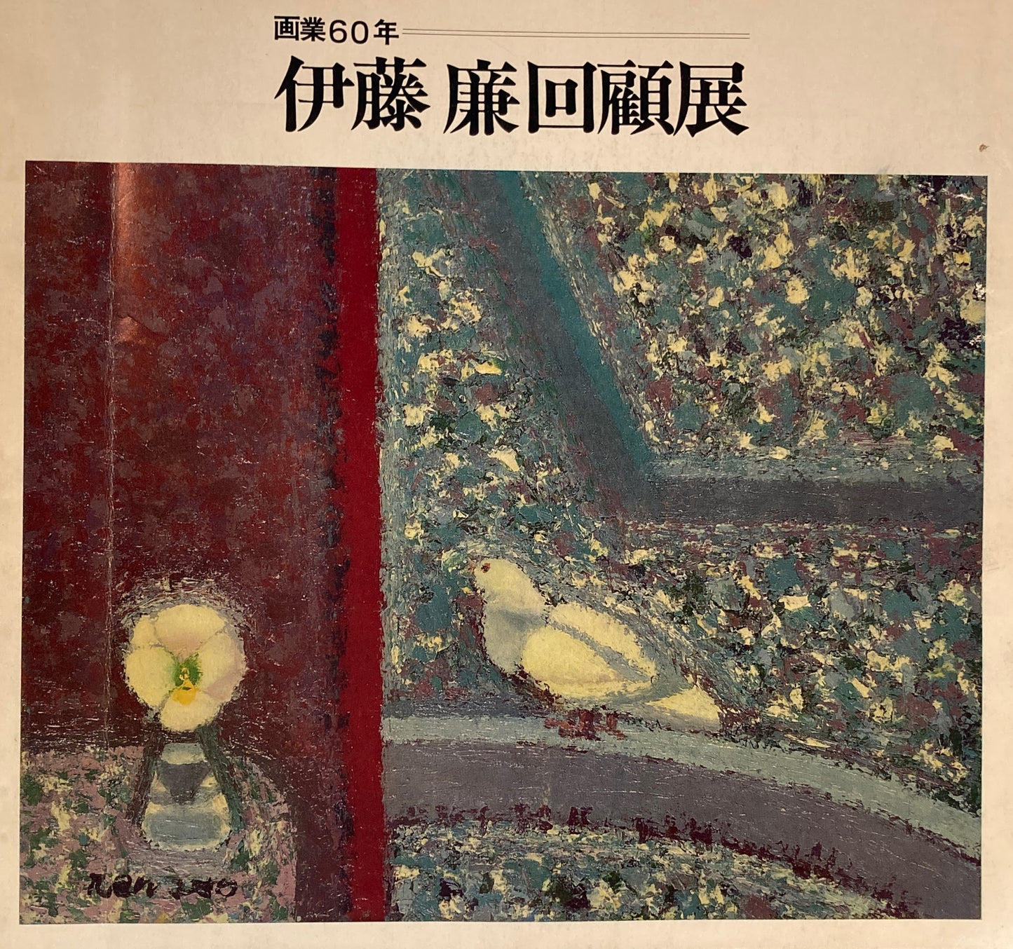 画業60年 伊藤廉 回顧展
