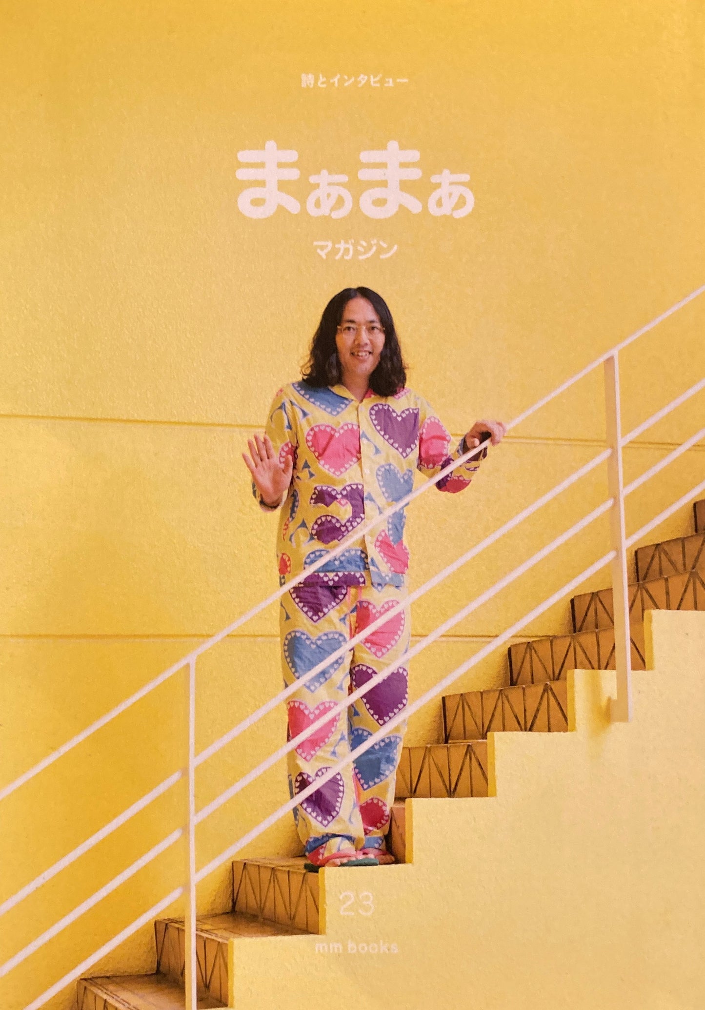 詩とインタビュー まぁまぁマガジン no.23