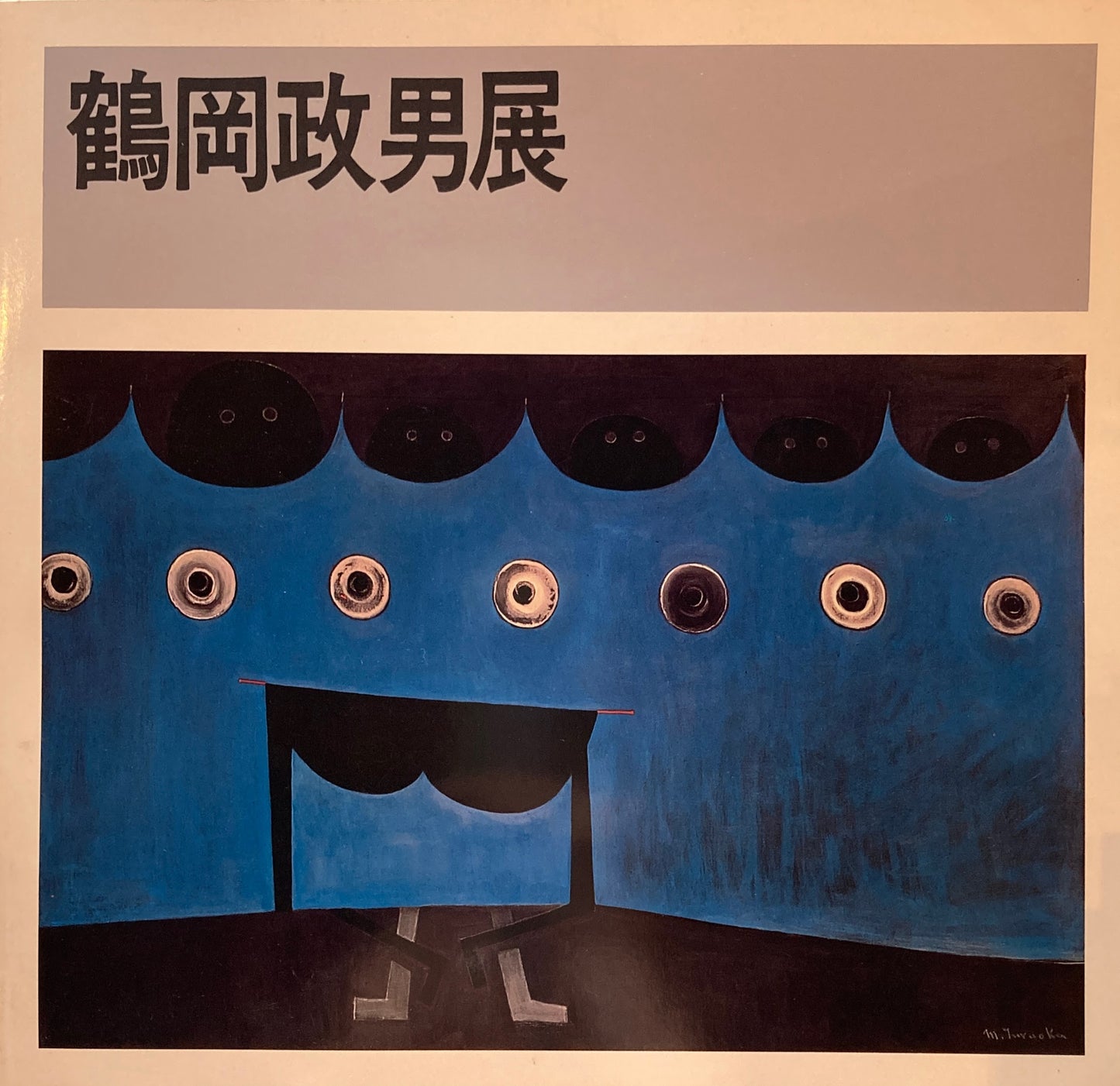 鶴岡政男展 戦後洋画の異彩 鶴岡政男の全貌 1979年 群馬県立近代美術館
