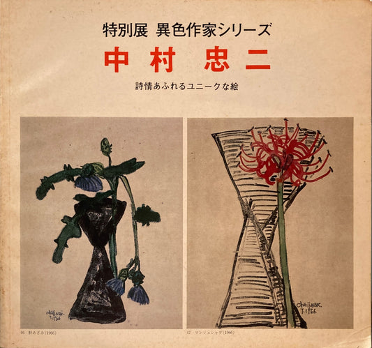 中村忠二 詩情あふれるユニークな絵 異色作家シリーズ 1978年