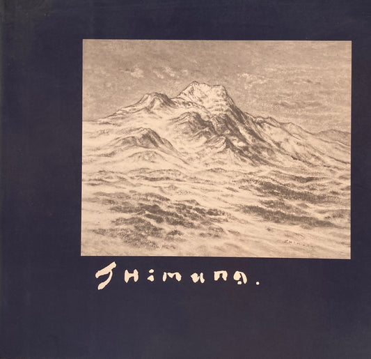 志邨武久自選展 1998年