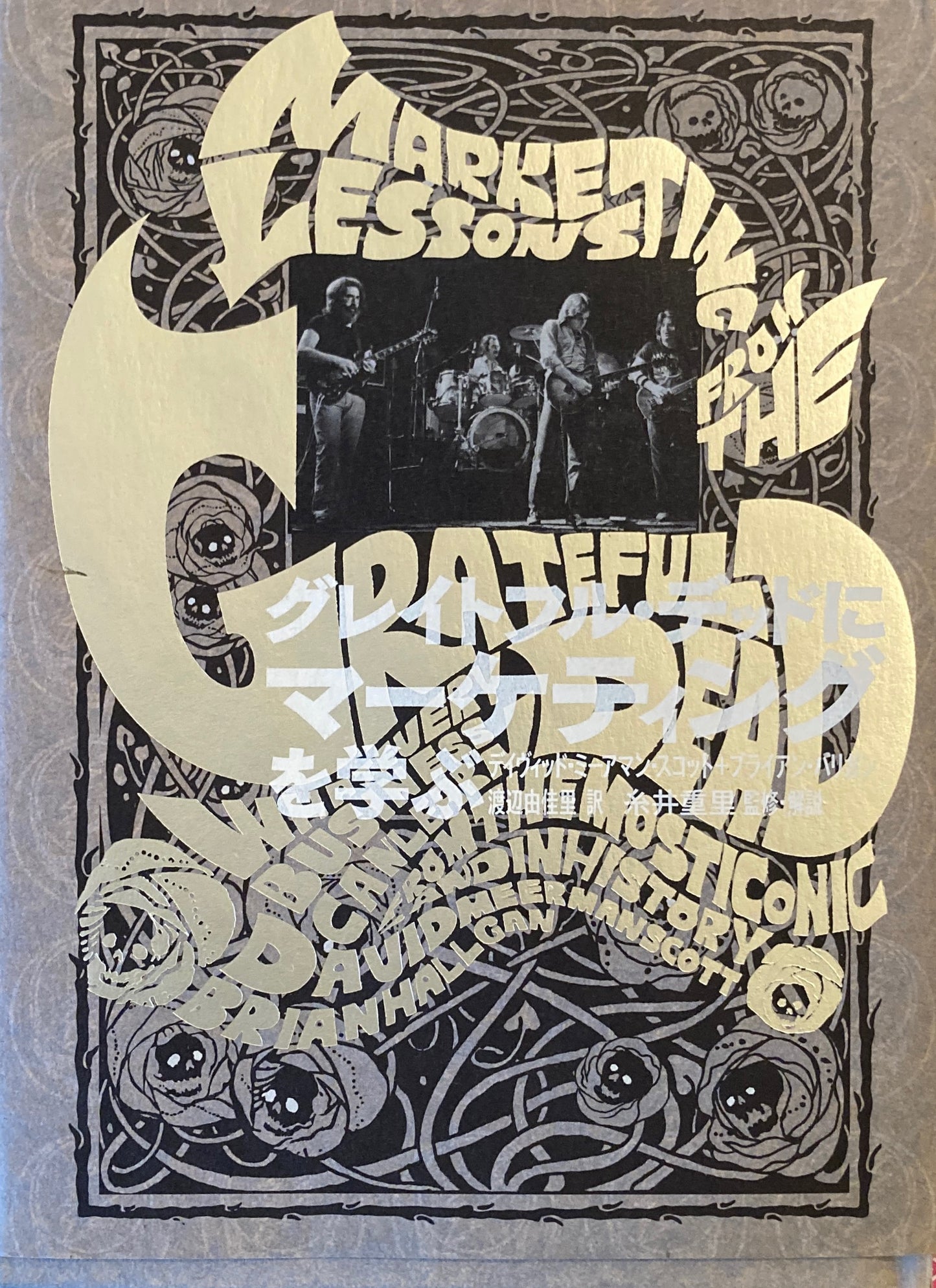 グレイトフル・デッドにマーケティングを学ぶ デイヴィッド・ミーアマン・スコット ブライアン・ハリガン