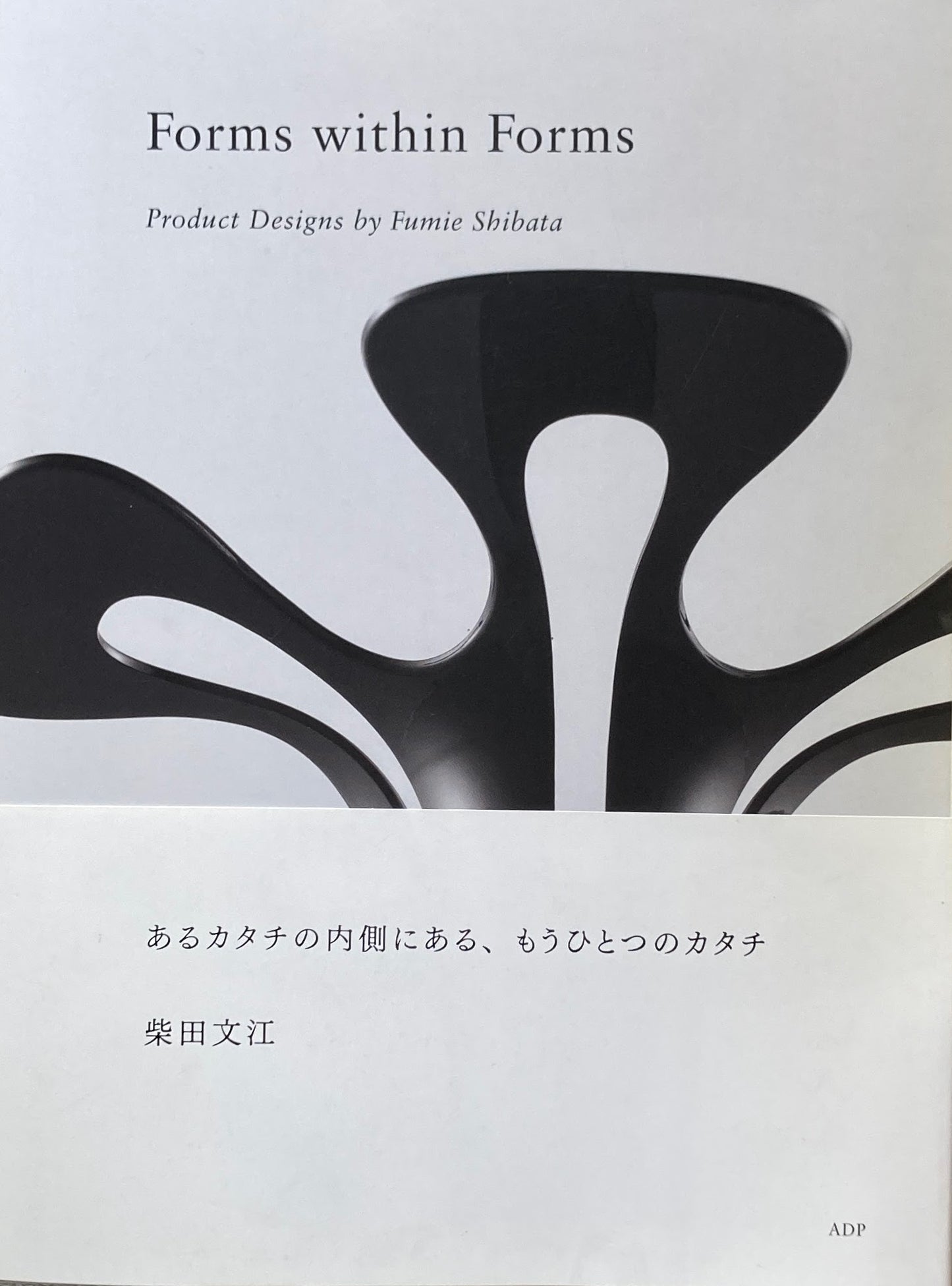 あるカタチの内側にある、もうひとつのカタチ 柴田文江のプロダクトデザイン 署名入