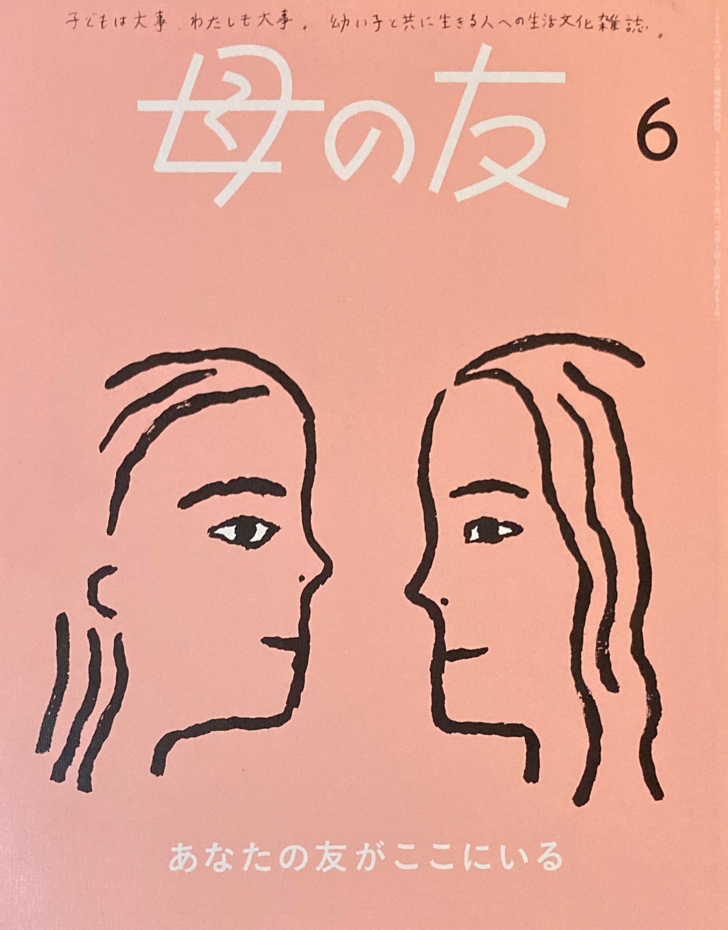 母の友 853号 2024年6月号 あなたの友がここにいる
