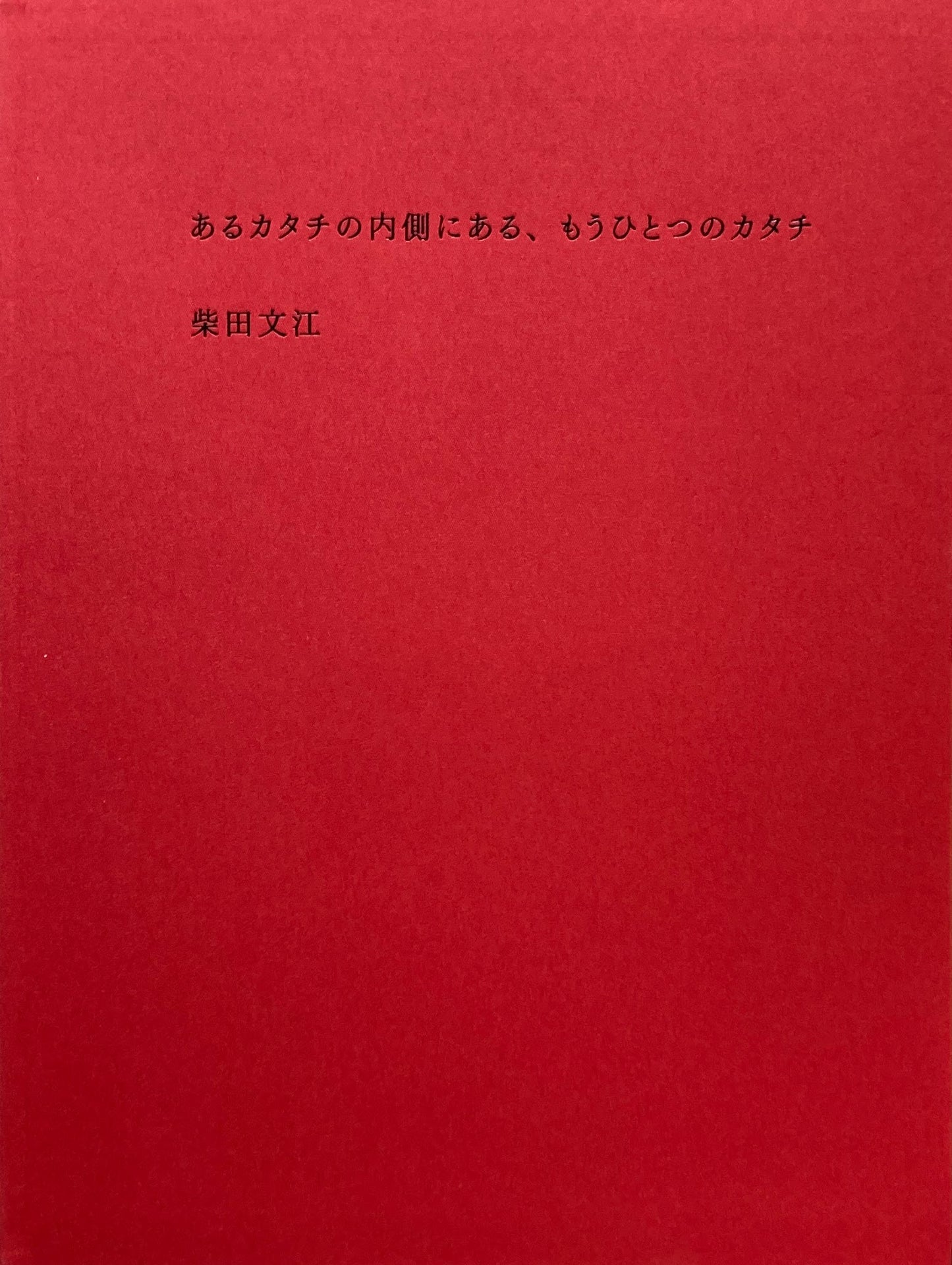 あるカタチの内側にある、もうひとつのカタチ 柴田文江のプロダクトデザイン 署名入