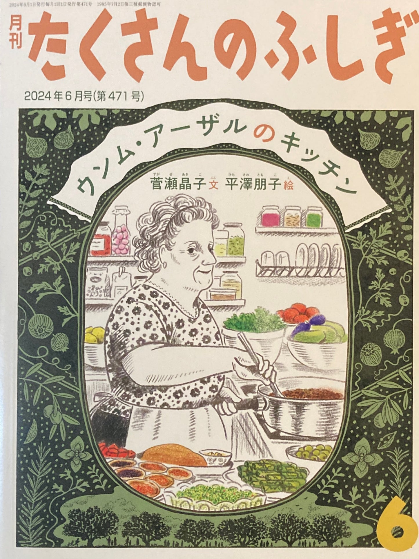ウンム・アーザルのキッチン たくさんのふしぎ471号