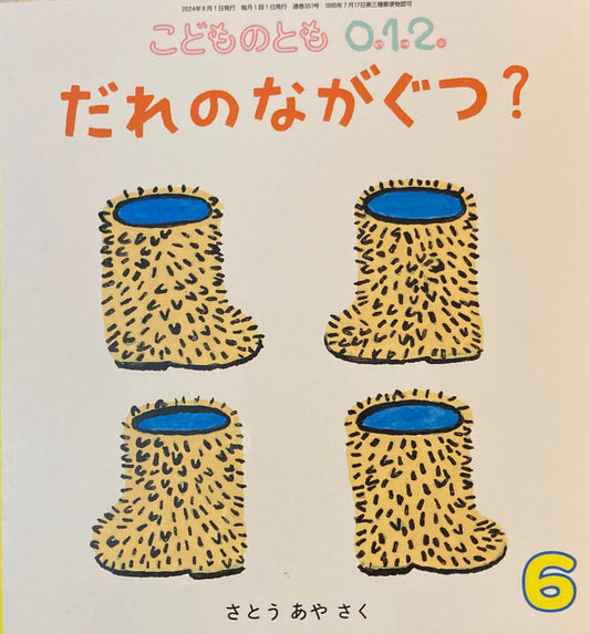 だれのながぐつ? こどものとも0.1.2. 351号