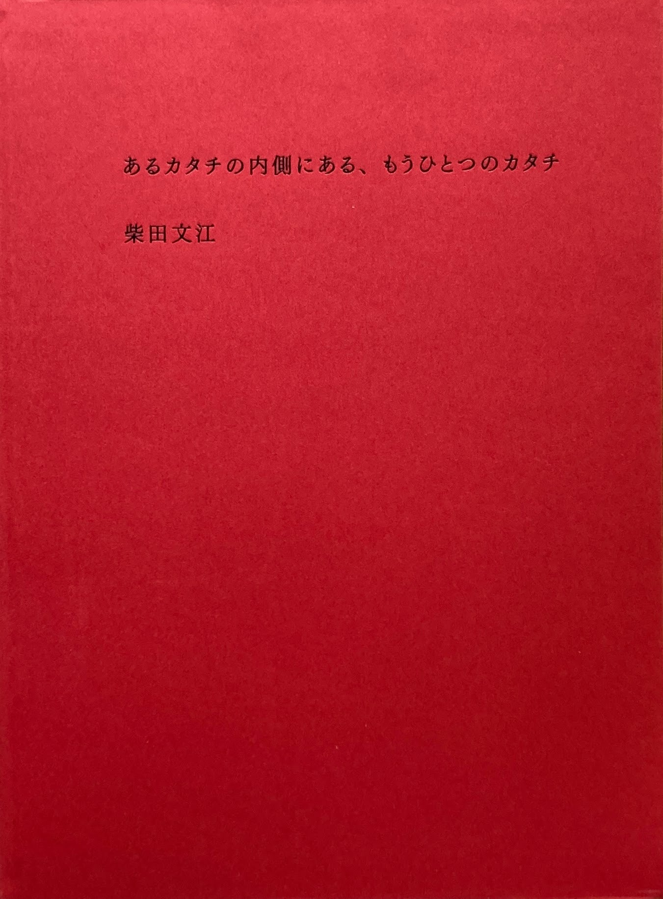 あるカタチの内側にある、もうひとつのカタチ 柴田文江のプロダクトデザイン