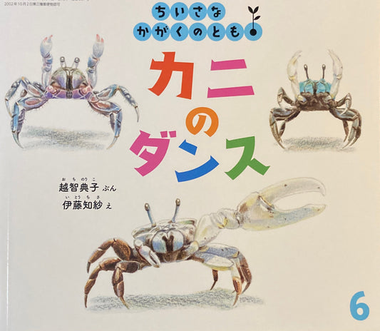 カニのダンス ちいさなかがくのとも267号